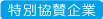 特別協賛企業