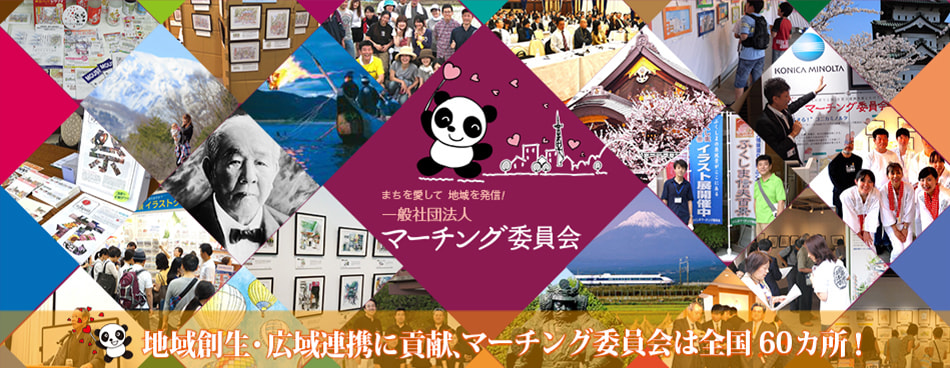 全国のマーチング委員会の事例紹介と魅力を伝える