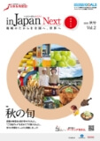 マーチング委員会情報誌「in Japan Next」 vol.2発行