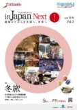マーチング委員会情報誌「in Japan Next」 vol.3発行