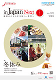 マーチング委員会情報誌「in Japan Next」 vol.6発行