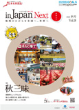 マーチング委員会情報誌「in Japan Next」 vol.8発行