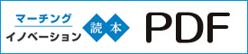 マーチングイノベーション読本2025 PDF