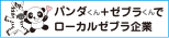 パンダくん＋ゼブラくんでローカルゼブラ企画