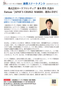 ロードフロンティア並木将央代表との連携ステートメントを発表