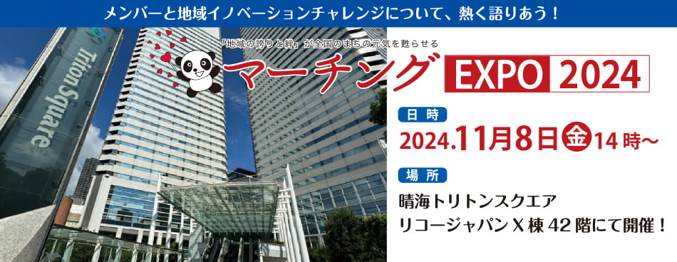 マーチングEXPO 2024