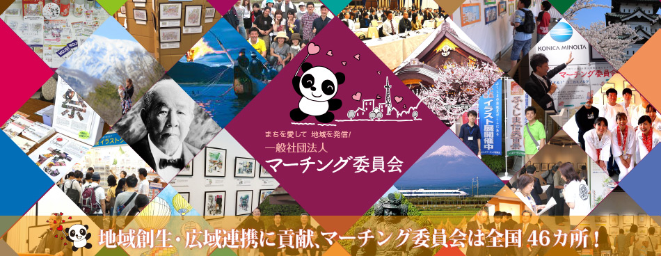 地域創生・広域連携に貢献、マーチング委員会は全国46ヵ所！
